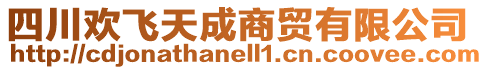 四川歡飛天成商貿有限公司