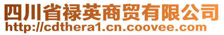 四川省祿英商貿(mào)有限公司