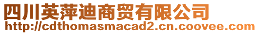四川英萍迪商貿(mào)有限公司