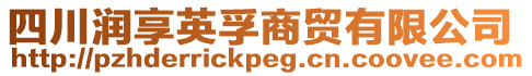 四川潤享英孚商貿(mào)有限公司