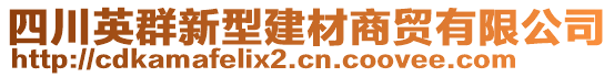 四川英群新型建材商貿(mào)有限公司
