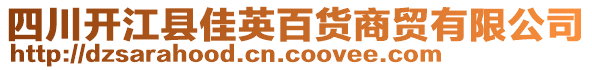 四川开江县佳英百货商贸有限公司