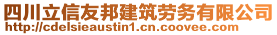 四川立信友邦建筑勞務(wù)有限公司