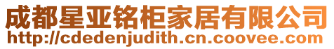 成都星亞銘柜家居有限公司