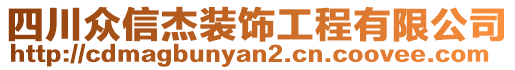 四川眾信杰裝飾工程有限公司