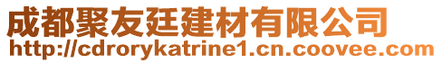 成都聚友廷建材有限公司