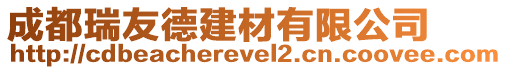 成都瑞友德建材有限公司