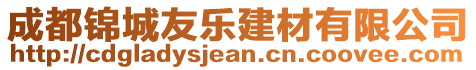 成都錦城友樂建材有限公司