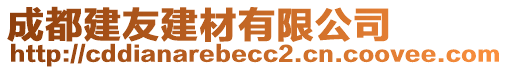 成都建友建材有限公司