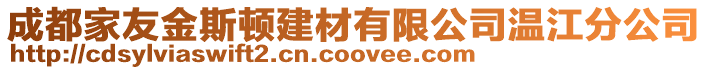 成都家友金斯頓建材有限公司溫江分公司