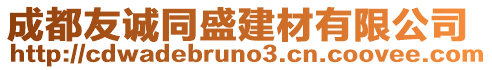 成都友誠(chéng)同盛建材有限公司