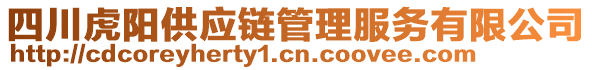 四川虎陽供應(yīng)鏈管理服務(wù)有限公司