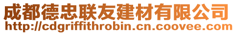 成都德忠聯(lián)友建材有限公司
