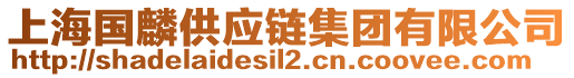 上海國麟供應(yīng)鏈集團有限公司