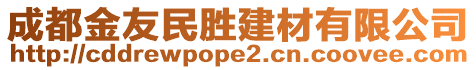成都金友民勝建材有限公司