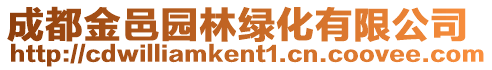 成都金邑園林綠化有限公司