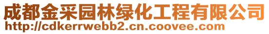 成都金采園林綠化工程有限公司
