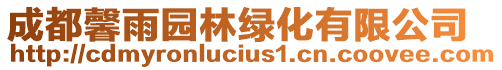 成都馨雨園林綠化有限公司