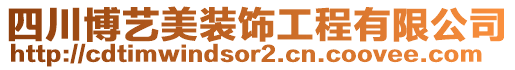 四川博藝美裝飾工程有限公司