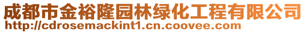 成都市金裕隆園林綠化工程有限公司