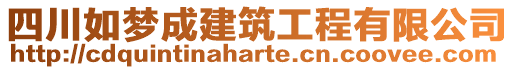 四川如夢成建筑工程有限公司