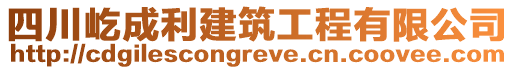 四川屹成利建筑工程有限公司