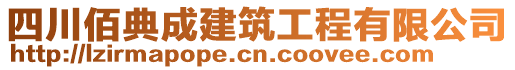 四川佰典成建筑工程有限公司