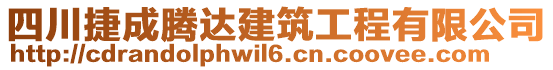 四川捷成騰達(dá)建筑工程有限公司