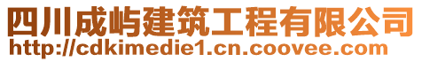 四川成嶼建筑工程有限公司