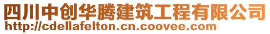 四川中創(chuàng)華騰建筑工程有限公司