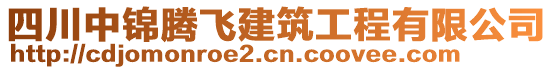 四川中錦騰飛建筑工程有限公司