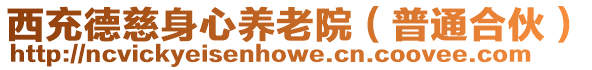 西充德慈身心養(yǎng)老院(普通合伙)