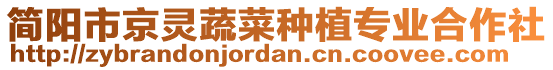 簡陽市京靈蔬菜種植專業(yè)合作社