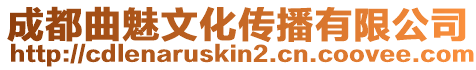 成都曲魅文化傳播有限公司