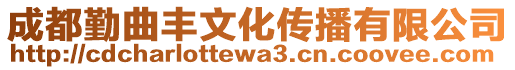 成都勤曲豐文化傳播有限公司