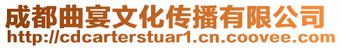 成都曲宴文化傳播有限公司