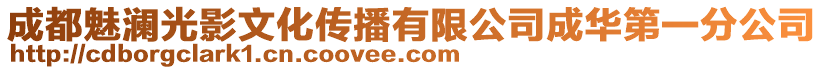 成都魅瀾光影文化傳播有限公司成華第一分公司