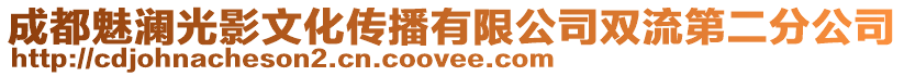 成都魅瀾光影文化傳播有限公司雙流第二分公司