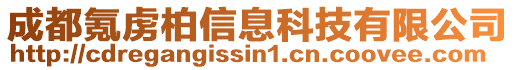 成都氪虜柏信息科技有限公司