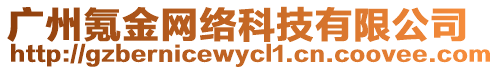 廣州氪金網(wǎng)絡(luò)科技有限公司