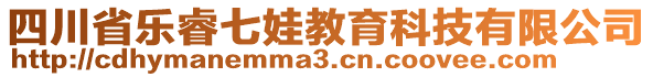 四川省樂(lè)睿七娃教育科技有限公司