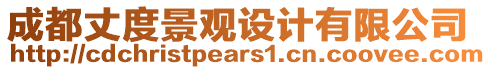 成都丈度景觀設(shè)計(jì)有限公司