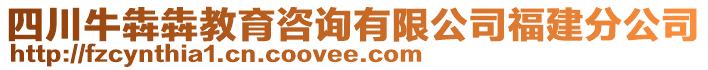 四川牛犇犇教育咨詢有限公司福建分公司