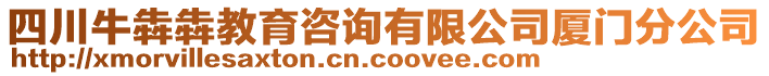 四川牛犇犇教育咨詢有限公司廈門分公司