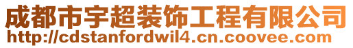 成都市宇超裝飾工程有限公司