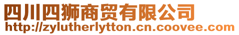四川四獅商貿(mào)有限公司