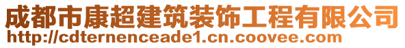 成都市康超建筑裝飾工程有限公司