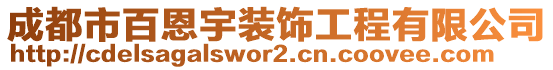 成都市百恩宇裝飾工程有限公司