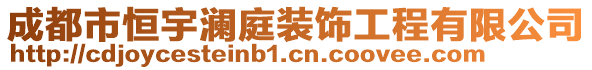 成都市恒宇瀾庭裝飾工程有限公司