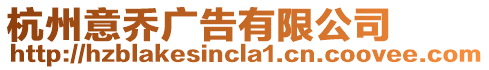 杭州意喬廣告有限公司